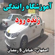 آموزشگاه رانندگی زنده‌ رود در اصفهان