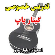 تدریس خصوصی گیتار پاپ در اصفهان