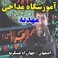 مرکز آموزش مداحی مهدیه در اصفهان
