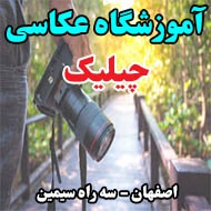 آموزشگاه عکاسی چیلیک در اصفهان
