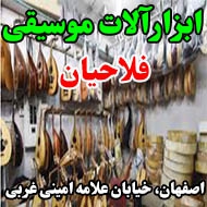 ابزارآلات موسیقی فلاحیان در اصفهان