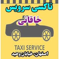 تاکسی سرویس خاقانی در اصفهان