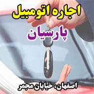 اجاره اتومبیل پارسیان در اصفهان
