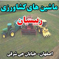 ماشین های کشاورزی رییسیان در اصفهان