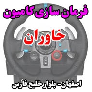 فرمان سازی کامیون خاوران در اصفهان