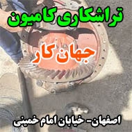 تراشکاری کامیون جهان کار در اصفهان