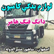 لوازم يدكي کامیون دانگ فنگ هامر در اصفهان