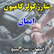 شارژ کولر کامیون ایمان اصفهان
