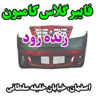 سپر سازی و فایبر گلاس کامیون زنده رود در اصفهان