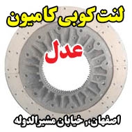 لنت کوبی کامیون عدل در اصفهان