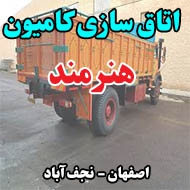 اتاق سازی کامیون هنرمند در اصفهان