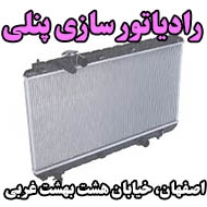 رادیاتور سازی پنلی در اصفهان