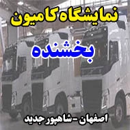 نمایشگاه کامیون بخشنده در اصفهان