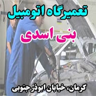 تعمیرگاه اتومبیل بنی اسدی در کرمان