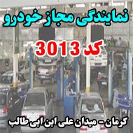 نمایندگی مجاز خودرو کد 3013 در کرمان