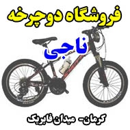 فروشگاه دوچرخه ناجی در کرمان