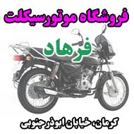 فروشگاه موتورسیکلت فرهاد در کرمان