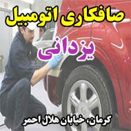 صافکاری اتومبیل یزدانی در کرمان