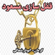 قفل سازی مسعود در کرمان