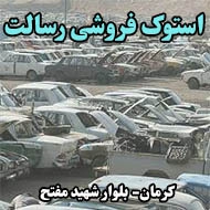 استوک فروشی رسالت در کرمان