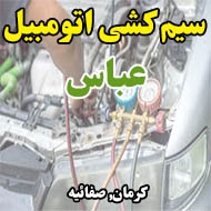 سیم کشی اتومبیل عباس در کرمان