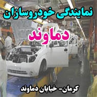 نمایندگی خودروسازان دماوند در کرمان