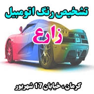 مرکز تشخیص رنگ اتومبیل زارع در کرمان