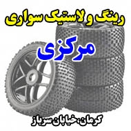 رینگ و لاستیک سواری مرکزی در کرمان