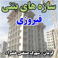 سازه های بتنی فیروزی در کرمان