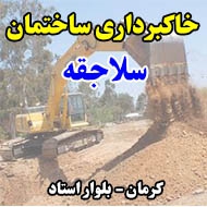 تخریب و خاکبرداری ساختمان سلاجقه در کرمان