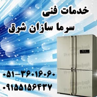 خدمات فنی سرماسازان شرق در مشهد
