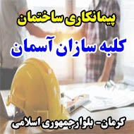 شرکت پیمانکاری ساختمان کلبه سازان آسمان در کرمان