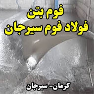 فوم بتن فولاد فوم سیرجان در کرمان