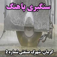 سنگبری پاهنگ در کرمان