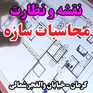 نقشه و نظارت محاسبات سازه در کرمان