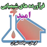 فرآورده های شیمیایی ساختمان امید در کرمان