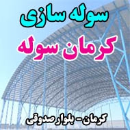 سوله سازی کرمان سوله در کرمان