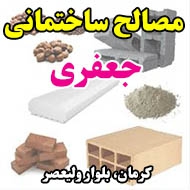 مصالح ساختمانی جعفری در کرمان