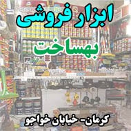 ابزار فروشی بهساخت در کرمان
