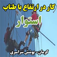کار در ارتفاع با طناب استوار در کرمان