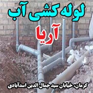 لوله کشی آب آریا در کرمان