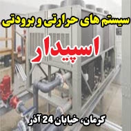 سیستم های حرارتی و برودتی اسپیدار در کرمان