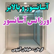 آسانسور و بالابر اورژانس آسانسور در کرمان