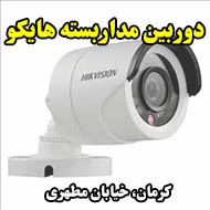 دوربین مداربسته هایکو در کرمان