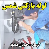 لوله باز کنی شمس در کرمان