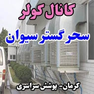 کانال کولر و دریچه هوا سحر گستر سیوان در کرمان