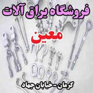 فروشگاه یراق آلات معین در کرمان