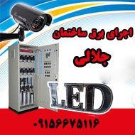 اجرای برق ساختمان در مشهد