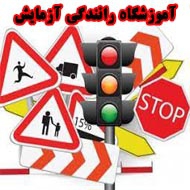 آموزشگاه رانندگی آزمایش در مشهد