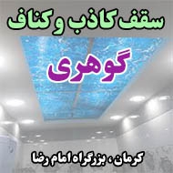سقف کاذب و کناف گوهری در کرمان